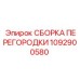 1092900580 СБОРКА ПЕРЕГОРОДКИ Epiroc