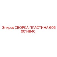 6060014840 СБОРКА ПЛАСТИНА Epiroc