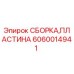 Сборка пластины 6060014941 производителя Epiroc для горнодобывающей техники