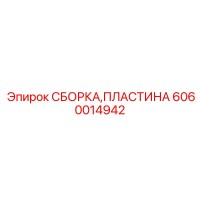 6060014942 СБОРКА, ПЛАСТИНА Epiroc