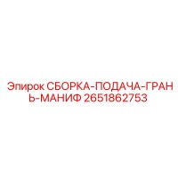 2651862753 СБОРКА-ПОДАЧА-ГРАНЬ-МАНИФ Epiroc