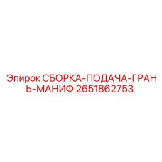 Фото сборки подачи грани маниф 2651862753