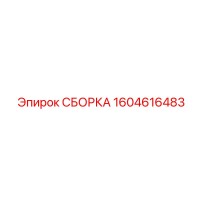 1604616483 СБОРКА Epiroc