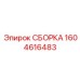 Прецизионная сборка Epiroc артикул 1604616483