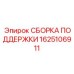 1625106911 СБОРКА ПОДДЕРЖКИ Epiroc
