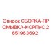 Корпус системы промывки Epiroc артикул 2651963692