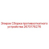 2670176276 Сборка противооткатного устройства Epiroc