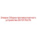 Оригинальная сборка противооткатного устройства 2670176276 от Epiroc