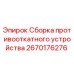 Оригинальная сборка противооткатного устройства 2670176276 от Epiroc