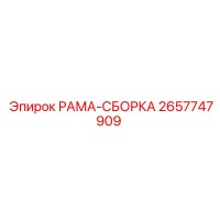 2657747909 РАМА-СБОРКА Epiroc