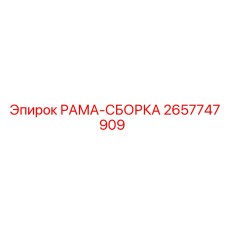 Комплектная сборочная рама артикул 2657747909 производитель Epiroc