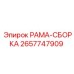 Комплектная сборочная рама артикул 2657747909 производитель Epiroc