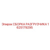 1625179295 СБОРКА РАЗГРУЗЧИКА Epiroc