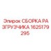 Сборка разгрузчика бурового станка 1625179295 Epiroc