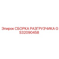 GS32090458 СБОРКА РАЗГРУЗЧИКА Epiroc