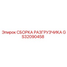Комплектная сборка разгрузчика для буровых станков Epiroc GS32090458