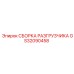 Комплектная сборка разгрузчика для буровых станков Epiroc GS32090458