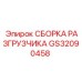 Комплектная сборка разгрузчика для буровых станков Epiroc GS32090458