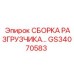 Усиленная сборка разгрузчика Epiroc артикул GS34070583