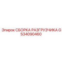GS34090460 СБОРКА РАЗГРУЗЧИКА Epiroc