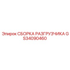 Высокоточная сборка разгрузчика Epiroc артикул GS34090460