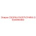 Высокоточная сборка разгрузчика Epiroc артикул GS34090460