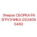 Высокоточная сборка разгрузчика Epiroc артикул GS34090460