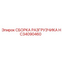 HC34090460 СБОРКА РАЗГРУЗЧИКА Epiroc