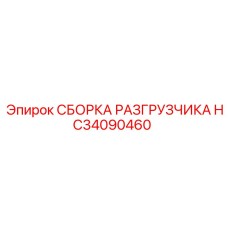 HC34090460 СБОРКА РАЗГРУЗЧИКА Epiroc