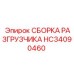 Гидравлическая сборка разгрузчика HC34090460 Epiroc