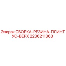 Оригинальная резиновая сборка плинтуса 2236211363 Epiroc
