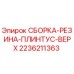 Оригинальная резиновая сборка плинтуса 2236211363 Epiroc