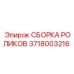 Комплектная роликовая сборка 3718003216 Epiroc