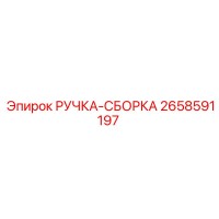 2658591197 РУЧКА-СБОРКА Epiroc