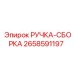 2658591197 РУЧКА-СБОРКА Epiroc