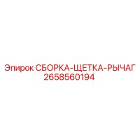 2658560194 СБОРКА-ЩЕТКА-РЫЧАГ Epiroc