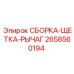 Токосъемный узел СБОРКА-ЩЕТКА-РЫЧАГ 2658560194 производства Epiroc