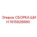 Комплект шин в сборе Epiroc 1615928880