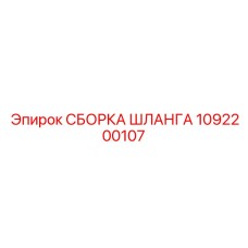 1092200107 СБОРКА ШЛАНГА Epiroc