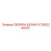 1092200107 СБОРКА ШЛАНГА Epiroc