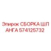 Оригинальная сборка шланга 574125732 Epiroc