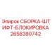 Оригинальная деталь СБОРКА-ШТИФТ-БЛОКИРОВКА 2658380742 от Epiroc
