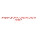 Высокотехнологичная деталь СБОРКА-СОБАКА 2694132867 Epiroc