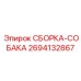 Высокотехнологичная деталь СБОРКА-СОБАКА 2694132867 Epiroc