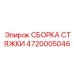 СБОРКА СТЯЖКИ 4720005046 Epiroc