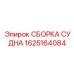 СБОРКА СУДНА артикул 1625164084 производитель Epiroc