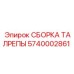 Комплект регулировочной талрепы Epiroc артикул 5740002861