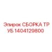 1404129800 СБОРКА ТРУБ Epiroc