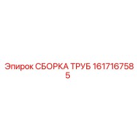 1617167585 СБОРКА ТРУБ от Epiroc