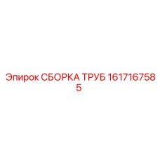 1617167585 СБОРКА ТРУБ от Epiroc